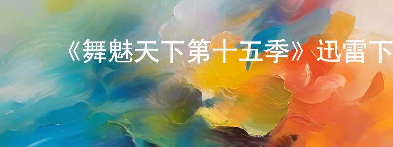 ﻿白蕤的个人主页,﻿《舞魅天下第十五季》迅雷下载/在线观看-选秀综艺-美剧天堂